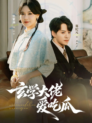 玄学大佬爱吃瓜（64集）超火热门短剧