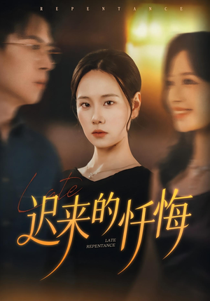 迟来的忏悔（41集）第一季