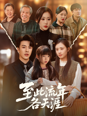 至此流年各天涯（65集）演的怎么样