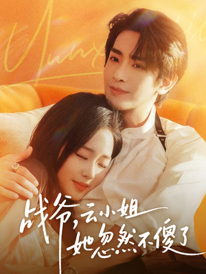 战爷，云小姐她忽然不傻了（66集）口碑之选免费看