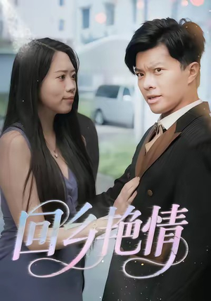 回乡艳情（35集）热门爆款短剧