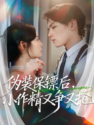 伪装保镖后，小作精又争又抢（62集）热门短剧追到爽