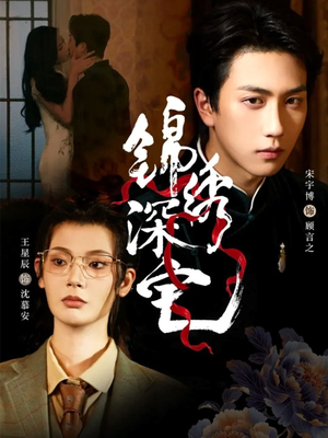 锦绣深宅（61集）80到100集