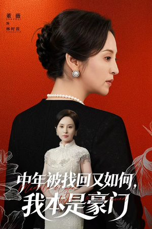 中年被找回又如何，我本是豪门（52集）短剧精彩推荐