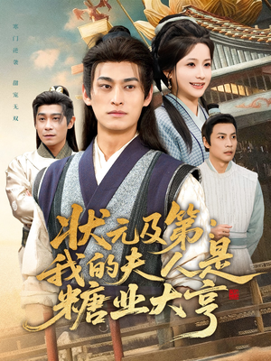 状元及第:我的夫人是糖业大亨(78集) 状元及第:我的夫人是糖业大亨(78集)一起追短剧吧