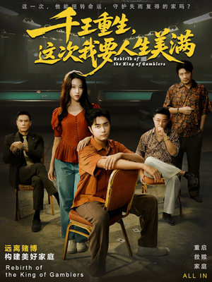 千王重生，这次我要人生美满（61集）古装短剧热播