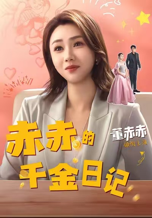 赤赤的千金日记(40集) 赤赤的千金日记(40集)第一季