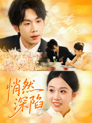 悄然深陷（61集）红果免费看短剧