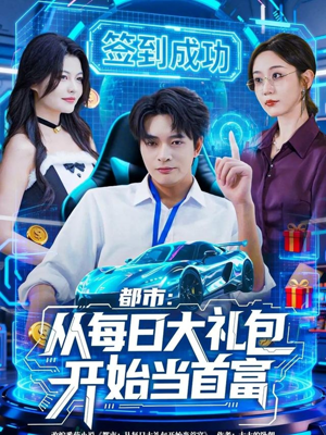 都市：从每日大礼包开始当首富（81集）最火爆的短剧