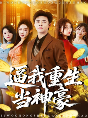 逼我重生当神豪(80集) 逼我重生当神豪(80集)精彩短剧后续