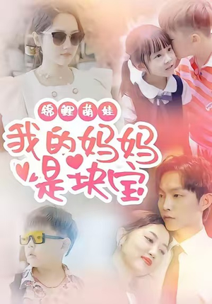 锦鲤萌娃我的妈妈是块宝（78集）超爽短剧推荐