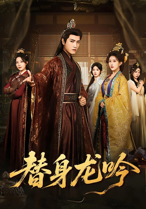 替身龙吟(82集) 替身龙吟(82集)常回家看看短剧