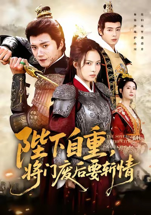 陛下自重,将门废后要斩情(60集) 陛下自重,将门废后要斩情(60集)短剧解说全集