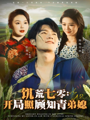 饥荒七零：开局照顾知青弟媳（69集）悬疑短剧推荐