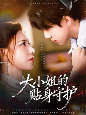 大小姐的贴身守护（80集）在哪个app能看