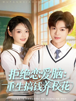 拒绝恋爱脑：重生搞钱养校花（80集）演的怎么样