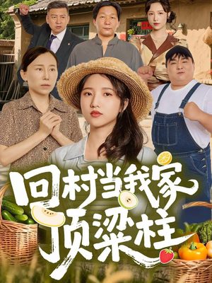回村当我家顶梁柱（70集）第二季