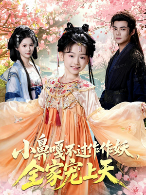 小鼻嘎不过作作妖，全家宠上天（62集）更新时间