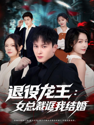 退役龙王：女总裁诓我结婚（80集）短剧太好看