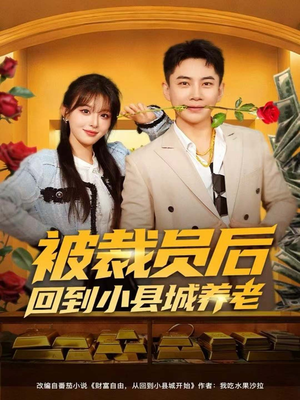 被裁员后回到小县城养老(80集) 被裁员后回到小县城养老(80集)今日最火短剧