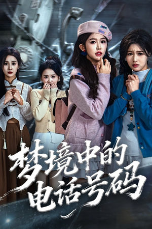 致命来电（60集）免费短剧看全集