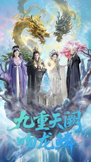 九重天阙吻龙鳞（60集）独家短剧免费看