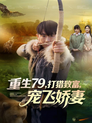 重生79，打猎致富，宠飞娇妻（82集）在线观看全集