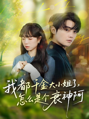 我都千金大小姐了,怎么是个衰神阿(70集) 我都千金大小姐了,怎么是个衰神阿(70集)超火短剧抢先看