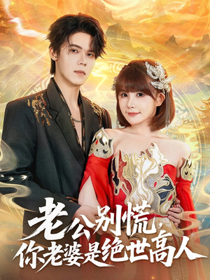 老公别慌,你老婆是绝世高人(62集) 老公别慌,你老婆是绝世高人(62集)一口气追完全集