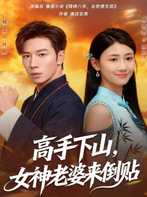 高手下山,女神老婆来倒贴(80集) 高手下山,女神老婆来倒贴(80集)今日短剧分享
