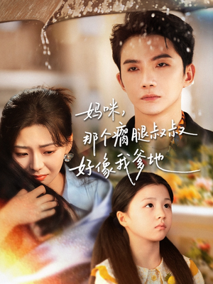 妈咪,那个瘸腿叔叔好像我爹地(31集) 妈咪,那个瘸腿叔叔好像我爹地(31集)80到100集