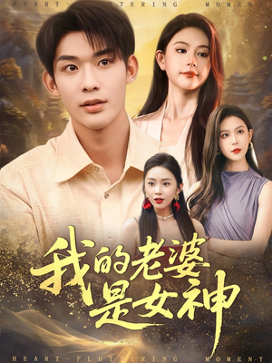 我的老婆是女神（84集）免费全集短剧