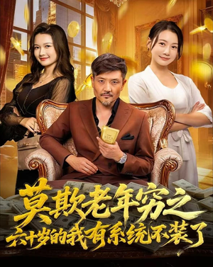 莫欺老年穷之六十岁的我有系统不装了(80集) 莫欺老年穷之六十岁的我有系统不装了(80集)在线免费观看