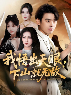 我悟出天眼下山就无敌(70集) 我悟出天眼下山就无敌(70集)热播短剧全集看