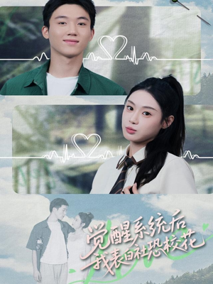 觉醒系统后，我表白社恐校花（70集）看过的人都说好