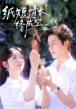 纸短情长终成空（60集）爆火短剧推荐