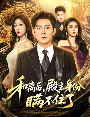 和离后殿主身份瞒不住了（70集）百度在线观看