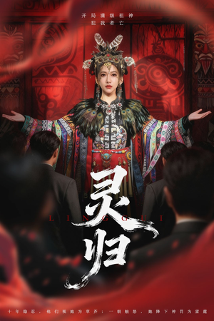 灵归(61集) 灵归(61集)大结局太过瘾了