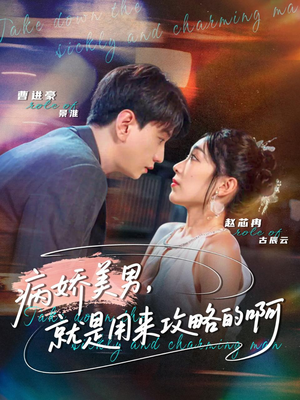 病娇美男，就是用来攻略的啊（68集）在线观看