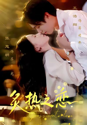 炙热之恋（70集）精彩短剧抢先看