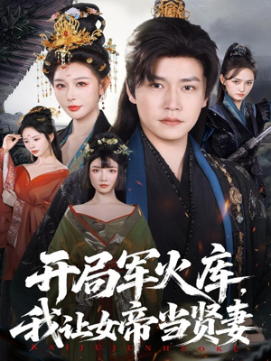 开局军火库，我让女帝当贤妻（83集）超火热门短剧