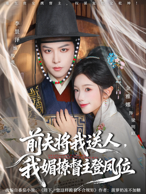 前夫将我送人，我媚撩督主登凤位（80集）好看短剧追不停