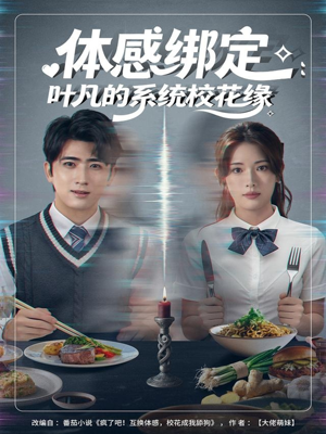 体感绑定:叶凡的系统校花缘(80集) 体感绑定:叶凡的系统校花缘(80集)完整版