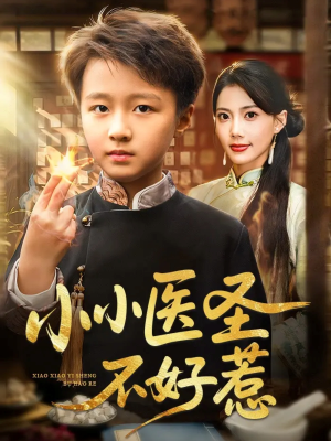 小小医圣不好惹（37集）男主角是谁