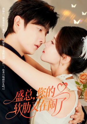 盛总，您的软肋又在闹了（80集）在线免费观影