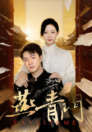 燕青门（50集）快来看短剧