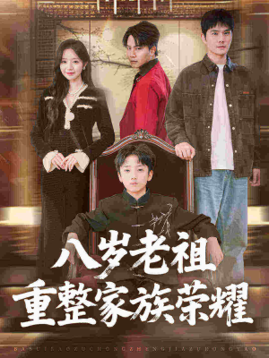 八岁老祖重整家族荣耀（96集）追短剧看全集
