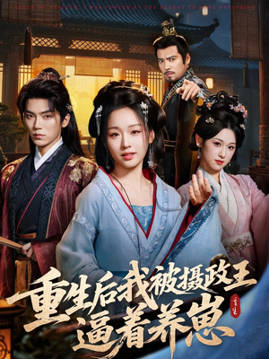 重生后我被摄政王逼着养崽（80集）古装短剧热播