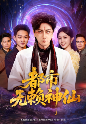 都市无赖神仙（80集）最新热剧免费看