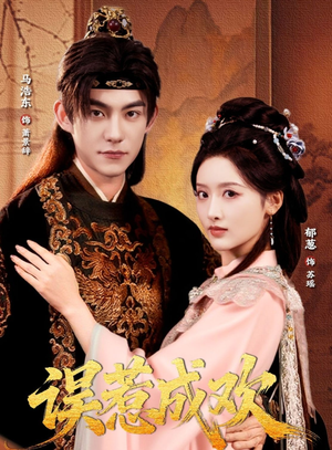 误惹成欢(70集) 误惹成欢(70集)直接追到结尾